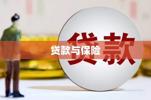 乌日贷款与保险