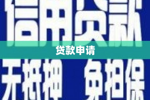 乌日贷款申请