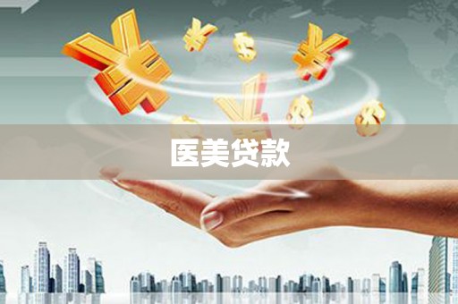 乌日医美贷款