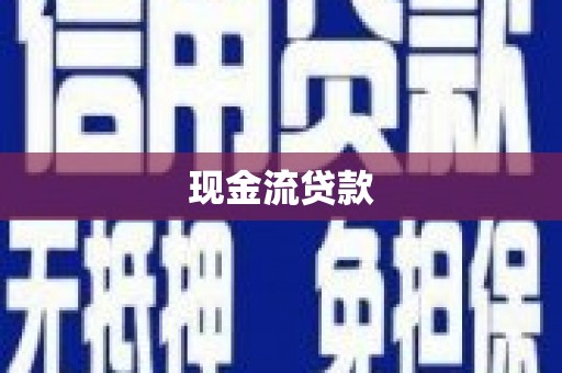 乌日现金流贷款