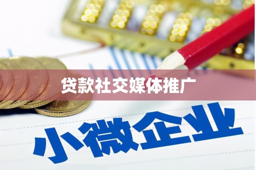 乌日贷款社交媒体推广