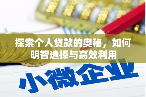 乌日探索个人贷款的奥秘，如何明智选择与高效利用