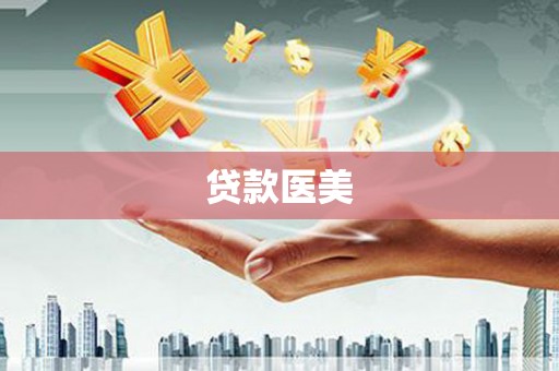 乌日贷款医美
