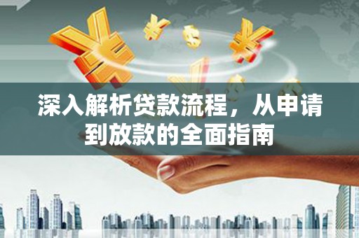 乌日深入解析贷款流程，从申请到放款的全面指南