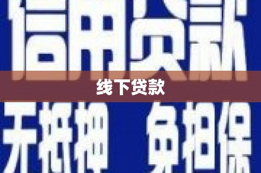 乌日线下贷款