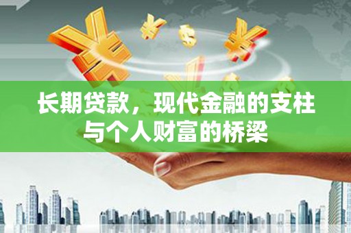 乌日长期贷款，现代金融的支柱与个人财富的桥梁