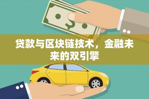 乌日贷款与区块链技术，金融未来的双引擎