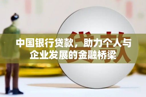 乌日中国银行贷款，助力个人与企业发展的金融桥梁