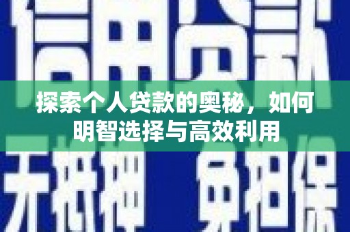 乌日探索个人贷款的奥秘，如何明智选择与高效利用