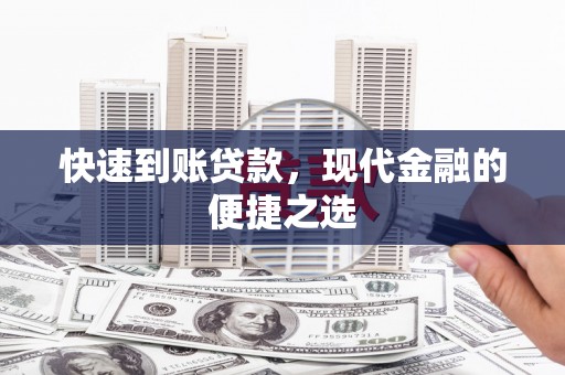 乌日快速到账贷款，现代金融的便捷之选