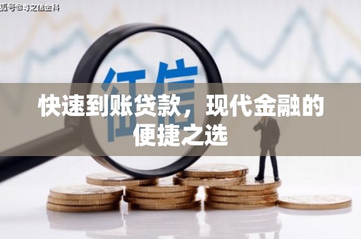 乌日快速到账贷款，现代金融的便捷之选