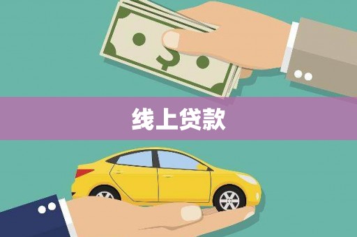 乌日线上贷款