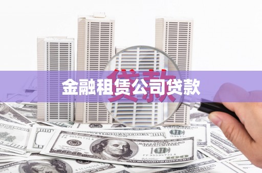 乌日金融租赁公司贷款