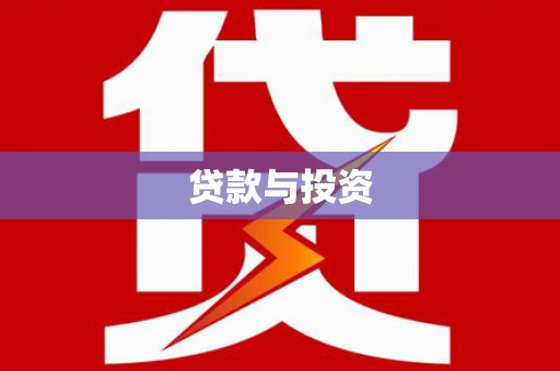 乌日贷款与投资