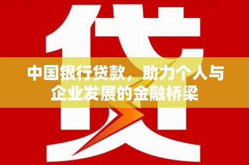 乌日中国银行贷款，助力个人与企业发展的金融桥梁