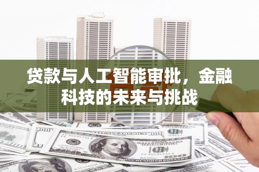 乌日贷款与人工智能审批，金融科技的未来与挑战