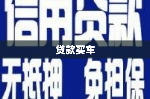 乌日贷款买车
