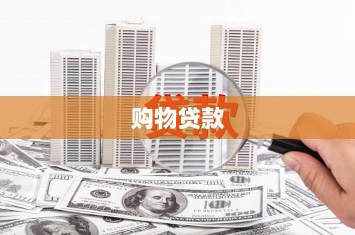 乌日购物贷款