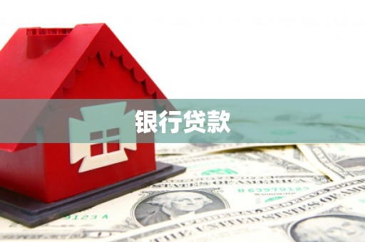 乌日银行贷款