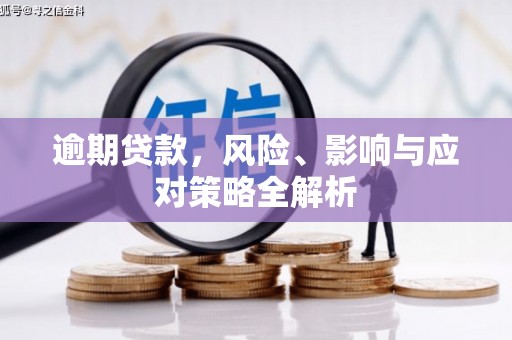 乌日逾期贷款，风险、影响与应对策略全解析