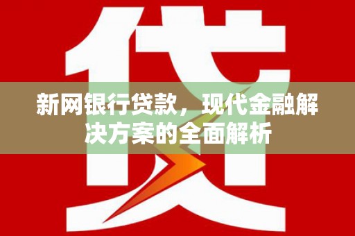 乌日新网银行贷款，现代金融解决方案的全面解析