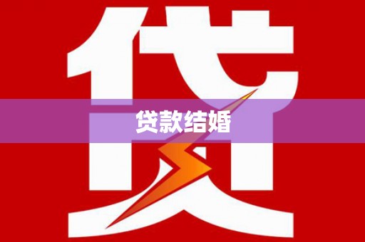 乌日贷款结婚