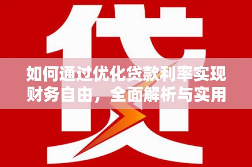 乌日如何通过优化贷款利率实现财务自由，全面解析与实用策略