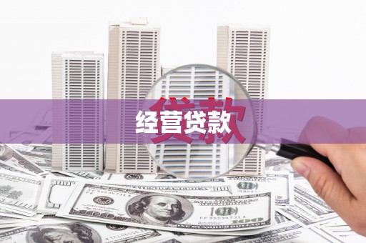 乌日经营贷款