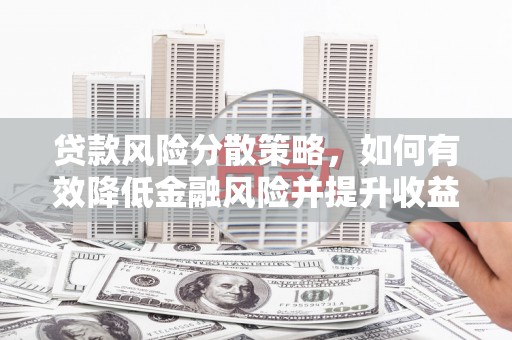 乌日贷款风险分散策略，如何有效降低金融风险并提升收益
