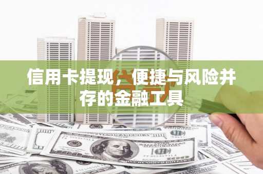 乌日信用卡提现，便捷与风险并存的金融工具