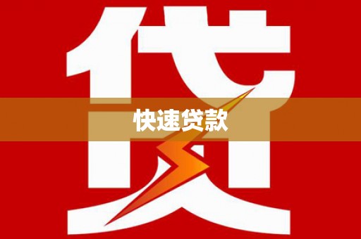 乌日快速贷款