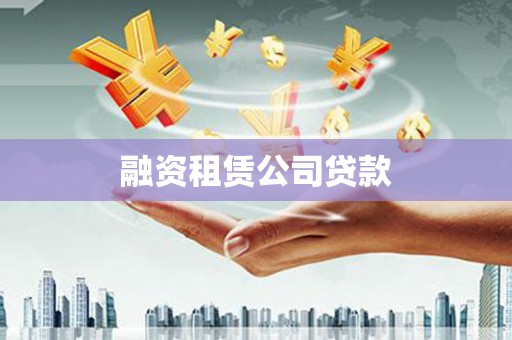乌日融资租赁公司贷款