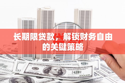 乌日长期限贷款，解锁财务自由的关键策略