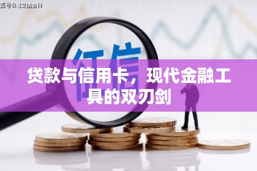 乌日贷款与信用卡，现代金融工具的双刃剑