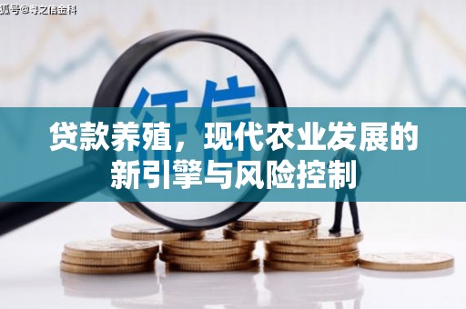 乌日贷款养殖，现代农业发展的新引擎与风险控制