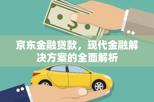 乌日京东金融贷款，现代金融解决方案的全面解析