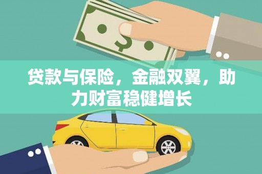 乌日贷款与保险，金融双翼，助力财富稳健增长