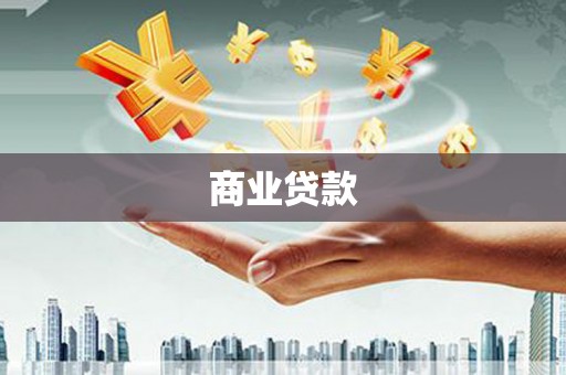 乌日商业贷款