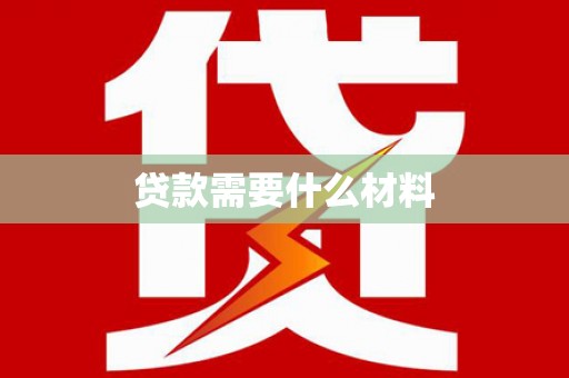 乌日贷款需要什么材料