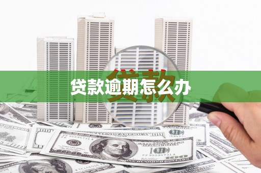 乌日贷款逾期怎么办