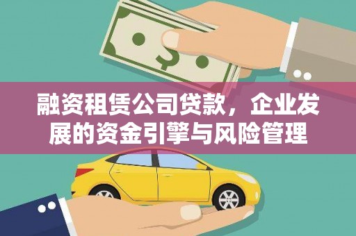 乌日融资租赁公司贷款，企业发展的资金引擎与风险管理