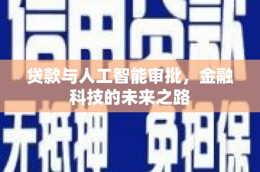 乌日贷款与人工智能审批，金融科技的未来之路