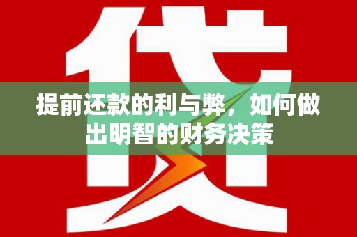 乌日提前还款的利与弊，如何做出明智的财务决策