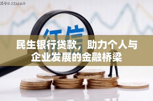 乌日民生银行贷款，助力个人与企业发展的金融桥梁