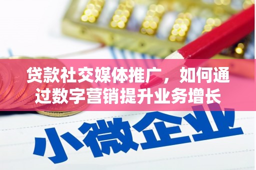 乌日贷款社交媒体推广，如何通过数字营销提升业务增长