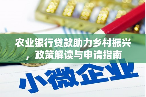 乌日农业银行贷款助力乡村振兴，政策解读与申请指南