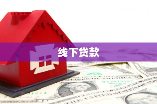 乌日线下贷款