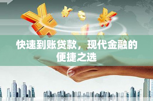乌日快速到账贷款，现代金融的便捷之选