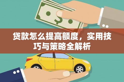 乌日贷款怎么提高额度，实用技巧与策略全解析