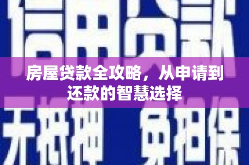 乌日房屋贷款全攻略，从申请到还款的智慧选择